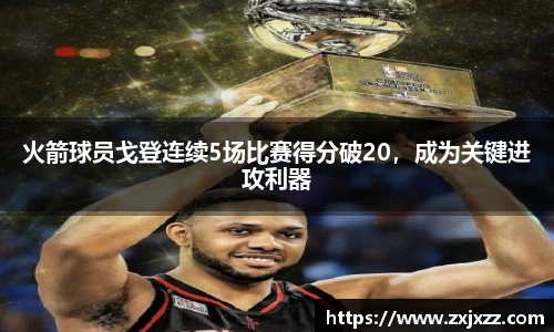火箭球员戈登连续5场比赛得分破20，成为关键进攻利器