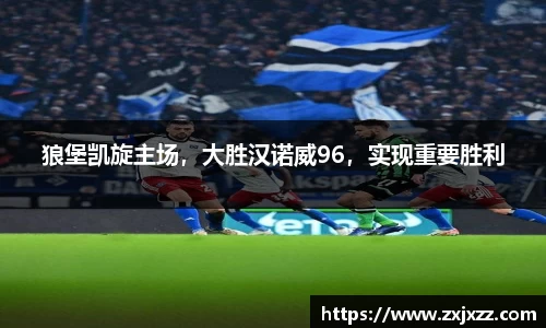 狼堡凯旋主场，大胜汉诺威96，实现重要胜利