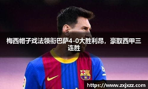 梅西帽子戏法领衔巴萨4-0大胜利昂，豪取西甲三连胜