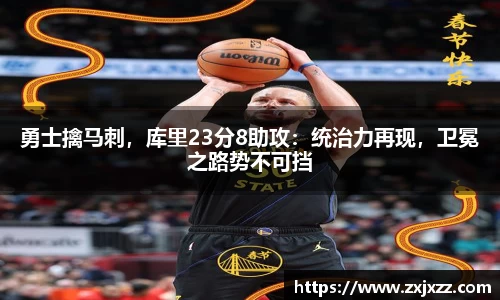 勇士擒马刺，库里23分8助攻：统治力再现，卫冕之路势不可挡