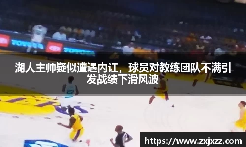 湖人主帅疑似遭遇内讧，球员对教练团队不满引发战绩下滑风波