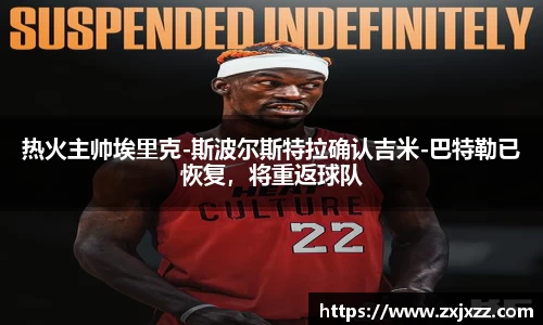热火主帅埃里克-斯波尔斯特拉确认吉米-巴特勒已恢复，将重返球队