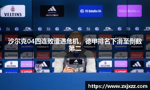 沙尔克04四连败遭遇危机，德甲排名下滑至倒数第二