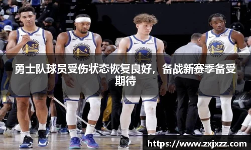 勇士队球员受伤状态恢复良好，备战新赛季备受期待