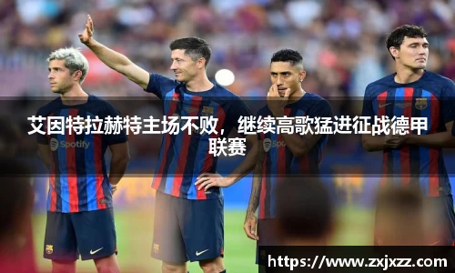 艾因特拉赫特主场不败，继续高歌猛进征战德甲联赛