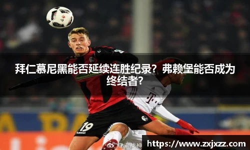拜仁慕尼黑能否延续连胜纪录？弗赖堡能否成为终结者？