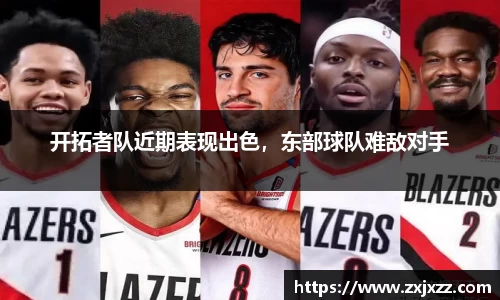 开拓者队近期表现出色，东部球队难敌对手