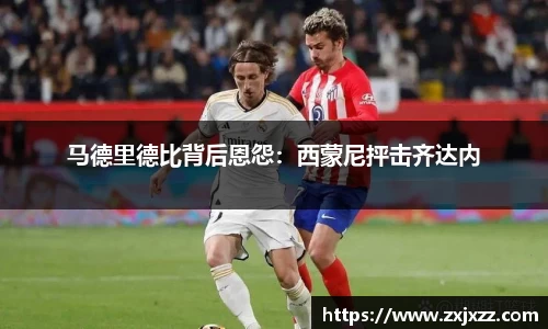 马德里德比背后恩怨：西蒙尼抨击齐达内