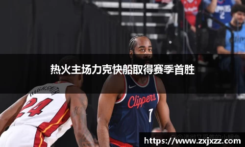 热火主场力克快船取得赛季首胜