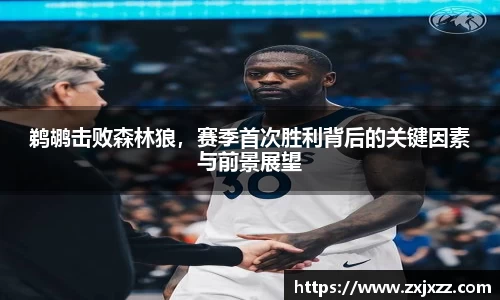鹈鹕击败森林狼，赛季首次胜利背后的关键因素与前景展望