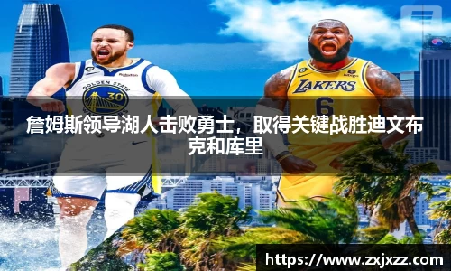 詹姆斯领导湖人击败勇士，取得关键战胜迪文布克和库里