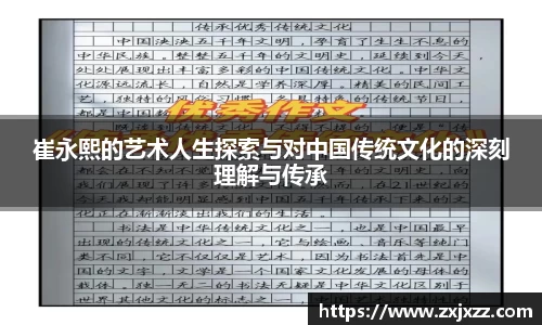 崔永熙的艺术人生探索与对中国传统文化的深刻理解与传承