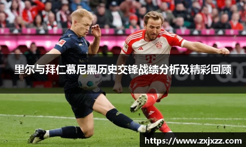 里尔与拜仁慕尼黑历史交锋战绩分析及精彩回顾