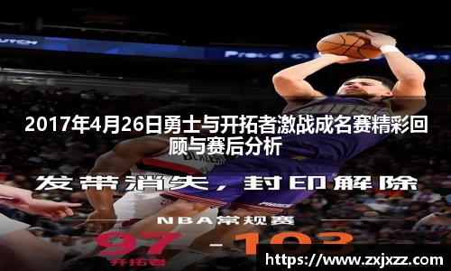 2017年4月26日勇士与开拓者激战成名赛精彩回顾与赛后分析