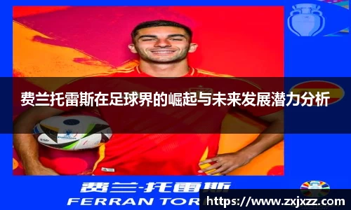 费兰托雷斯在足球界的崛起与未来发展潜力分析