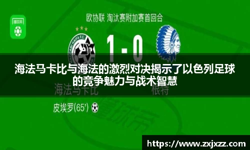 海法马卡比与海法的激烈对决揭示了以色列足球的竞争魅力与战术智慧