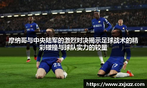 摩纳哥与中央陆军的激烈对决揭示足球战术的精彩碰撞与球队实力的较量
