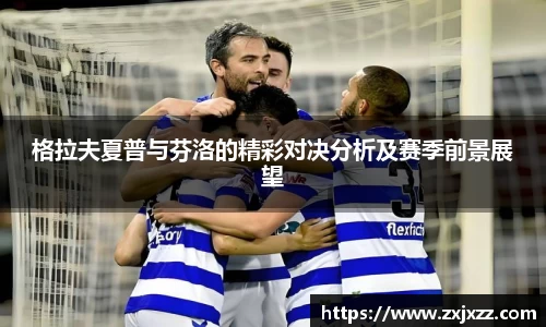 格拉夫夏普与芬洛的精彩对决分析及赛季前景展望