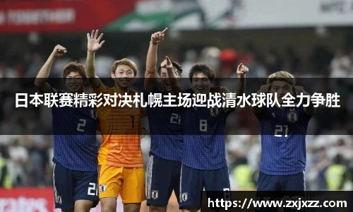 日本联赛精彩对决札幌主场迎战清水球队全力争胜