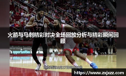 火箭与马刺精彩对决全场回放分析与精彩瞬间回顾