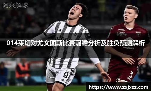 014莱切对尤文图斯比赛前瞻分析及胜负预测解析