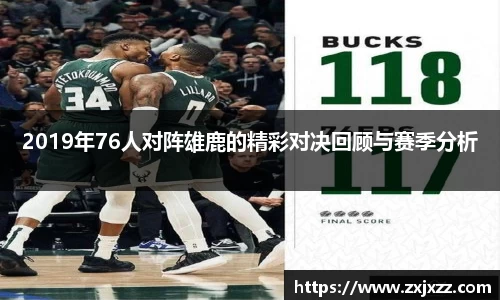 2019年76人对阵雄鹿的精彩对决回顾与赛季分析