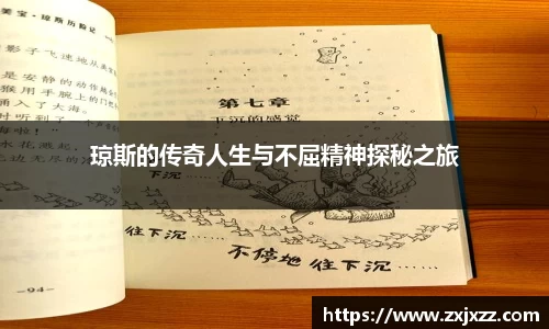 琼斯的传奇人生与不屈精神探秘之旅