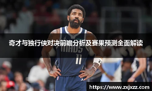 奇才与独行侠对决前瞻分析及赛果预测全面解读