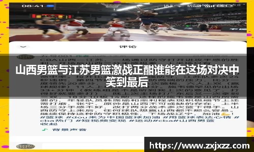 山西男篮与江苏男篮激战正酣谁能在这场对决中笑到最后
