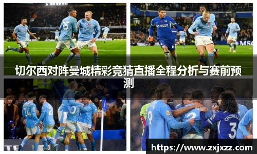 切尔西对阵曼城精彩竞猜直播全程分析与赛前预测