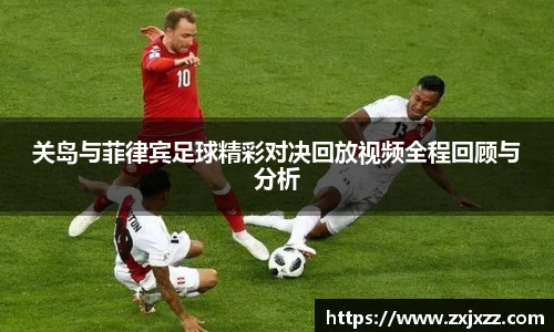 关岛与菲律宾足球精彩对决回放视频全程回顾与分析