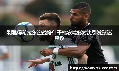 利雅得希拉尔迎战塔什干棉农精彩对决引发球迷热议