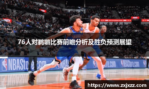 76人对鹈鹕比赛前瞻分析及胜负预测展望