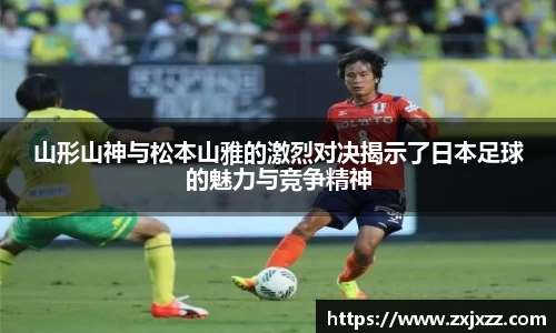 山形山神与松本山雅的激烈对决揭示了日本足球的魅力与竞争精神