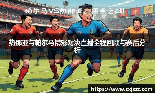 热那亚与帕尔马精彩对决直播全程回顾与赛后分析