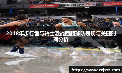 2018年步行者与骑士激战回顾球队表现与关键时刻分析