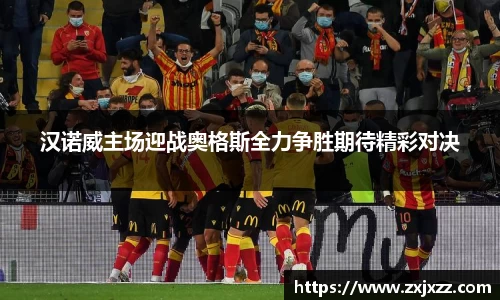 汉诺威主场迎战奥格斯全力争胜期待精彩对决