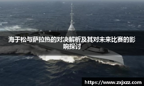 海于松与萨拉热的对决解析及其对未来比赛的影响探讨