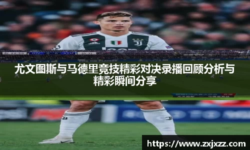 尤文图斯与马德里竞技精彩对决录播回顾分析与精彩瞬间分享