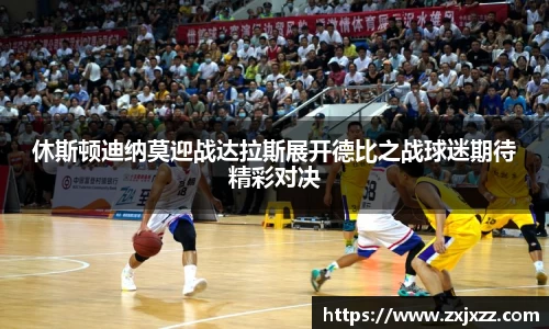 休斯顿迪纳莫迎战达拉斯展开德比之战球迷期待精彩对决