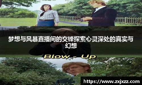 梦想与风暴直播间的交锋探索心灵深处的真实与幻想
