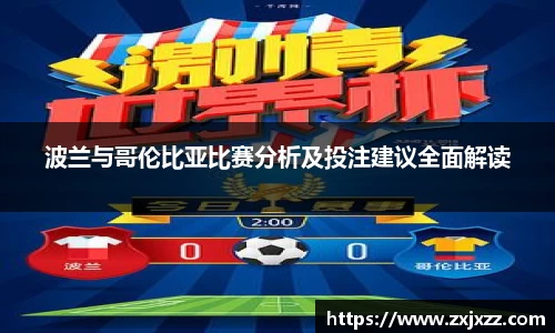 波兰与哥伦比亚比赛分析及投注建议全面解读