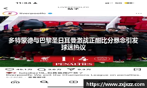 多特蒙德与巴黎圣日耳曼激战正酣比分悬念引发球迷热议
