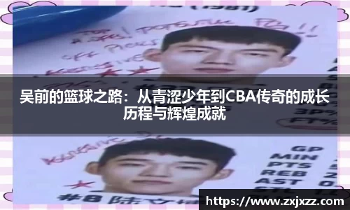 吴前的篮球之路：从青涩少年到CBA传奇的成长历程与辉煌成就
