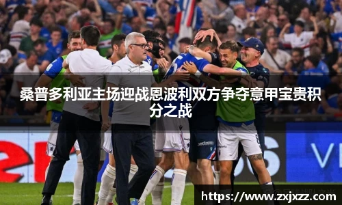 桑普多利亚主场迎战恩波利双方争夺意甲宝贵积分之战