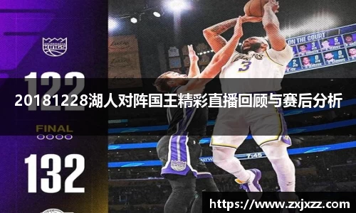 20181228湖人对阵国王精彩直播回顾与赛后分析