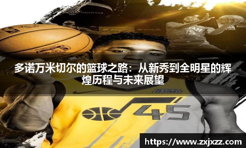 多诺万米切尔的篮球之路：从新秀到全明星的辉煌历程与未来展望