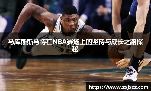马库斯斯马特在NBA赛场上的坚持与成长之路探秘