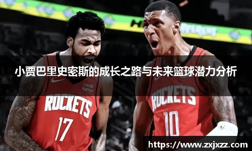 小贾巴里史密斯的成长之路与未来篮球潜力分析