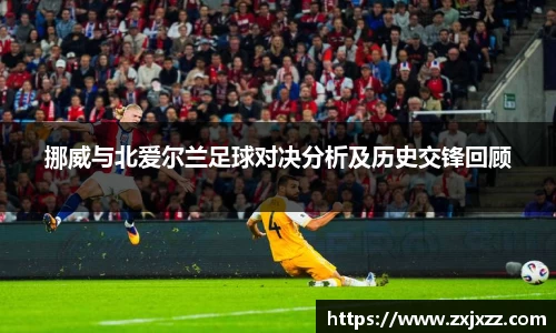 挪威与北爱尔兰足球对决分析及历史交锋回顾